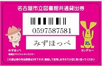 瑞穂図書館　「みずほっぺイラスト付き名古屋市立図書館共通貸出券」