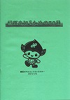 緑区を知るための50冊