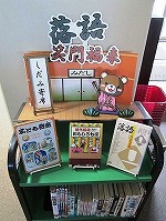 落語に関する本（志段味図書館　第3回「しだみ寄席」）