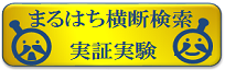 まるはち横断検索