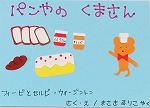 『パンやのくまさん』表紙画像（愛知サマーセミナー2016で本のPOP作り講座）