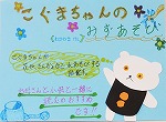 『こぐまちゃんのみずあそびし』表紙画像（愛知サマーセミナー2016で本のPOP作り講座）