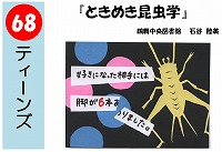 ときめき昆虫学（あなたが決めるＰＯＰ大賞！決選メール投票）