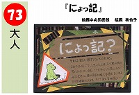 にょっ記（あなたが決めるＰＯＰ大賞！決選メール投票）