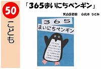 ３６５まいにちペンギン（あなたが決めるＰＯＰ大賞！決選メール投票）