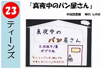 真夜中のパン屋さん（あなたが決めるＰＯＰ大賞！決選メール投票）