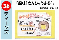 風味［さんじゅうまる］（あなたが決めるＰＯＰ大賞！決選メール投票）