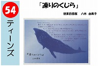 凍りのくじら（あなたが決めるＰＯＰ大賞！決選メール投票）