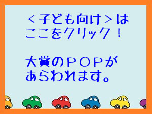 ここをクリックしてください。子ども向け部門大賞のＰＯＰが現れます。（発表ＰＯＰ大賞！）