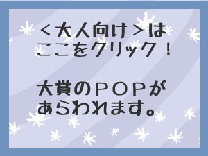 ここをクリックしてください。大人向け部門大賞のＰＯＰが現れます。（発表ＰＯＰ大賞！）