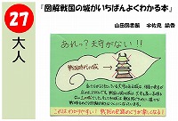 図解戦国の城がいちばんよくわかる本（発表ＰＯＰ大賞！）