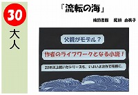 流転の海（発表ＰＯＰ大賞！）