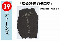 ゆる妖怪カタログ（発表ＰＯＰ大賞！）