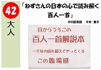 ねずさんの日本の心で読み解く百人一首（発表ＰＯＰ大賞！）