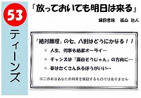 放っておいても明日は来る（発表ＰＯＰ大賞！）