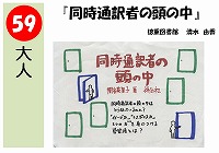 同時通訳者の頭の中（発表ＰＯＰ大賞！）