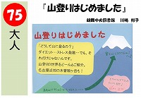 山登りはじめました（発表ＰＯＰ大賞！票）