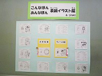 展示の一部です（鶴舞中央図書館　こんなほんあんなほん表紙イラスト作品展）の大きな画像へ