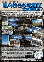 鶴舞中央図書館 昭和区制80周年記念事業「私の好きな昭和区」ポスター