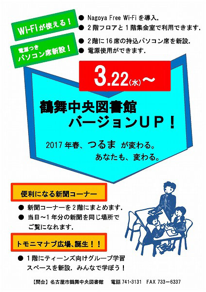 鶴舞中央図書館 「フロアの一部をリニューアルします!!」
