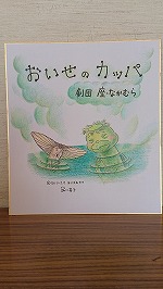 色紙（中村図書館　石川基子さんの色紙を展示中）