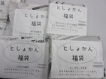 福袋の表紙（港図書館　ちょっぴり早い「としょかん福袋」）の大きな画像へ