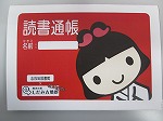 しだみこちゃん読書通帳の表紙（志段味図書館　「本を借りて　しだみこちゃんと仲よくなろう！」）