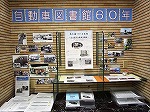 展示風景です。（鶴舞中央図書館　パネル展示「本を届けて60年　～名古屋市自動車図書館～」）