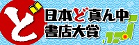 日本ど真ん中書店大賞（鶴舞中央図書館　「ブックマークナゴヤ2017関連展示」）