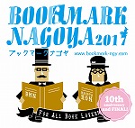 ブックマークナゴヤロゴ（鶴舞中央図書館　「ブックマークナゴヤ2017関連展示」）