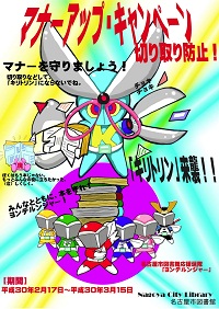 マナーアップ「切り取り防止」キャンペーン