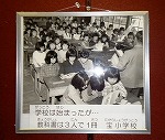 災害の後で（宝小学校）（南図書館　伊勢湾台風常設パネル展示「地域の地形、歴史から防災を学ぶ　【3】南光・本城中学校区編」）