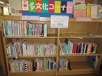 多文化コーナーが年々充実してきています。港図書館は多文化共生事業を推進します！（港図書館　「多文化コーナー」）