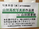 市立山田高校と山田図書館のコラボレーション事業として実施しました。（山田図書館　「山田高校写真部作品展 in 山田図書館」を行いました）