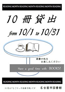 平成30年10月　１０冊貸出のお知らせ
