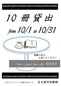平成30年10月 10冊貸出のお知らせ