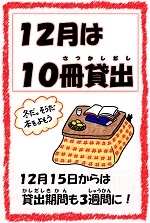 １２月は１０冊貸出