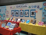 ブースの様子（きっとみつかるよみたい本）（鶴舞中央図書館　「ファミリーデーなごや」にブースを出展しました）