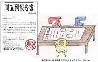 名古屋なんでも調査団マスコットキャラクター　758くん（鶴舞中央図書館　名古屋なんでも調査団「鶴舞公園に龍がいた？！」調査日誌 No.4）