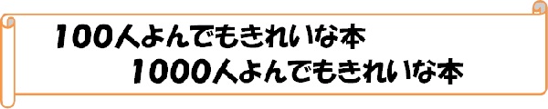 100人よんでもきれいな本　1000人よんでもきれいな本（名古屋市図書館マナーアップ2018「本がよろこぶ読者になろう！キャンペーン」）