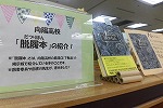 脱履本たちも一緒にどうぞ。（鶴舞中央図書館　「向陽高校ビブリオバトル本展示」）