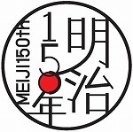 明治150年ロゴ（熱田図書館　講演会「明治150年 探訪 明治の東海道」）