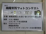 表題パネルです。（港図書館　パネル展示「2017南陽支所フォトコンテスト入賞作品展示」）