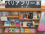 コーナーの様子（山田図書館　「バリアフリー本コーナー」を設置しました！）