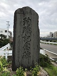 平田橋には、明治時代、巡回中に殉職した警察官の追悼記念碑があります。（山田図書館