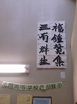 全紙の作品です。（南陽図書館　「南陽高校書道部作品展示」）