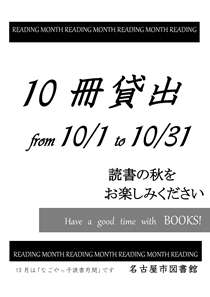 令和元年10月 10冊貸出のお知らせ