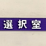 選択室看板（鶴舞中央図書館　司書の顔が（うっすら）見えるマガジン「めがね」第二回を発行します）"