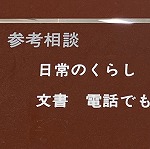 参考相談の看板（鶴舞中央図書館　司書の顔が（うっすら）見えるマガジン「めがね」第二回を発行します）"