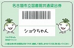 ショウちゃん貸出券写真（鶴舞中央図書館に「ショウちゃん」がやってくる）